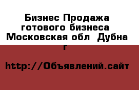 Бизнес Продажа готового бизнеса. Московская обл.,Дубна г.